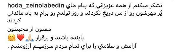 کامنت هوتن شکیبا برای تولد هدی زین العابدین جلب توجه کرد کامنت هوتن شکیبا برای تولد هدی زین العابدین جلب توجه کرد