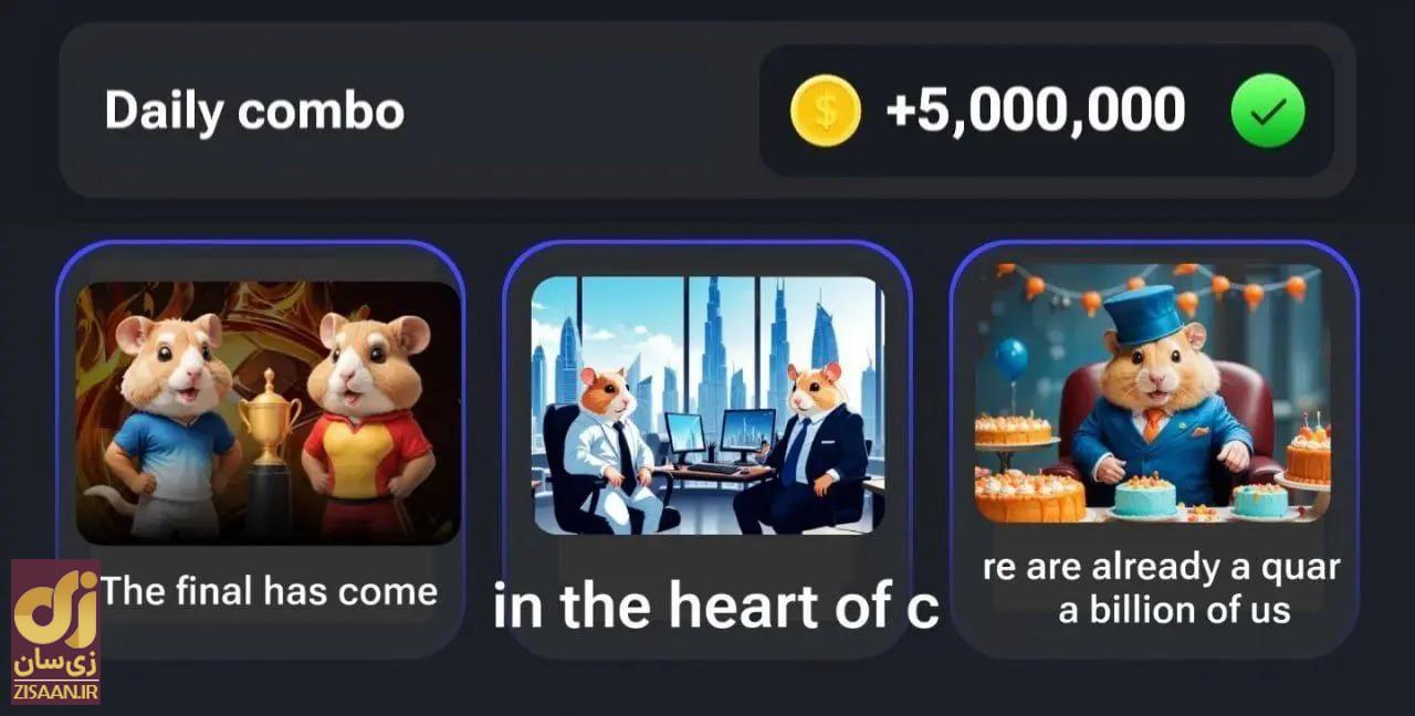 کارت‌های ۵ میلیونی همستر کامبت امروز و فردا ۲۴ و ۲۵ تیر ۱۴۰۳