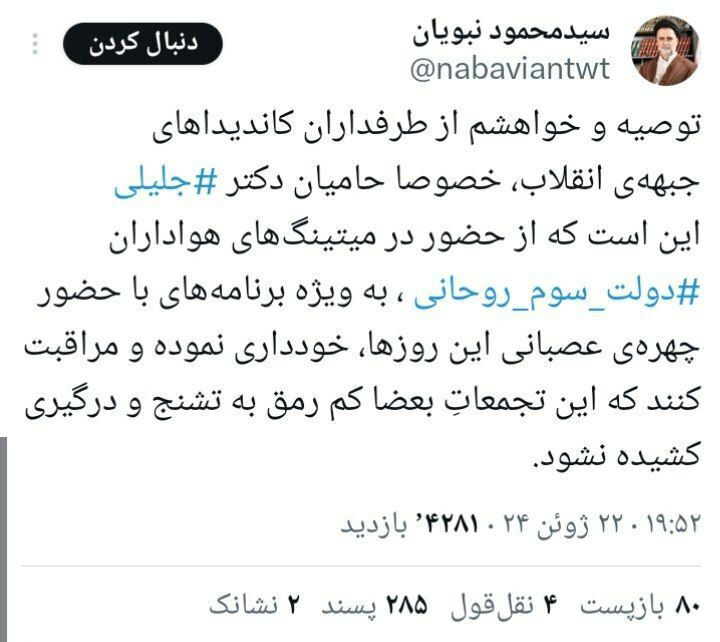 درخواست نبویان چهره نزدیک به سعید جلیلی از هواداران او