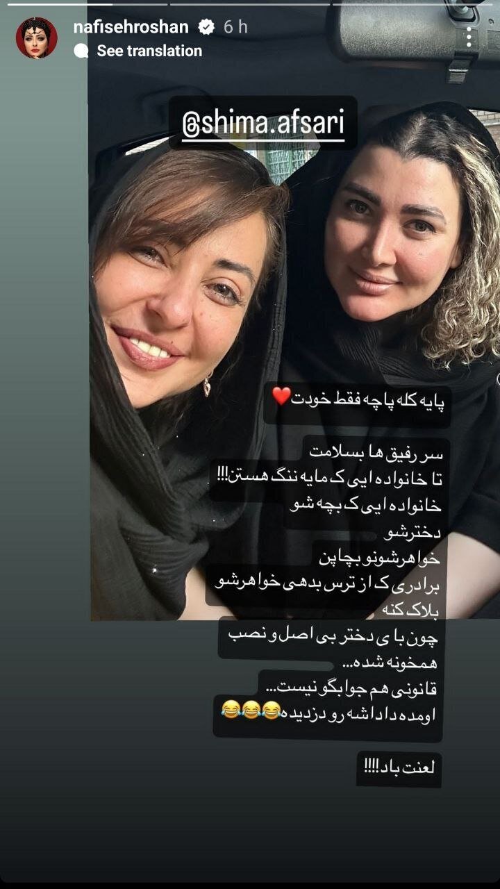 عکس| نفیسه روشن خانواده‌اش را در هم کوبید