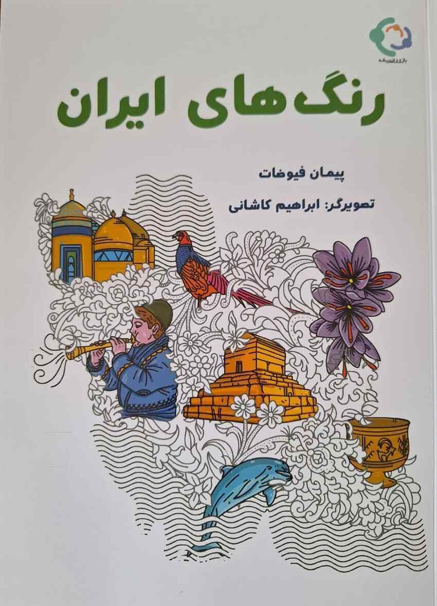 کتاب «رنگ‌های ایران»؛ روزنه ایران‌شناسی برای کودکان و نوجوانان
