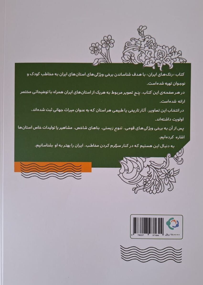 کتاب «رنگ‌های ایران»؛ روزنه ایران‌شناسی برای کودکان و نوجوانان
