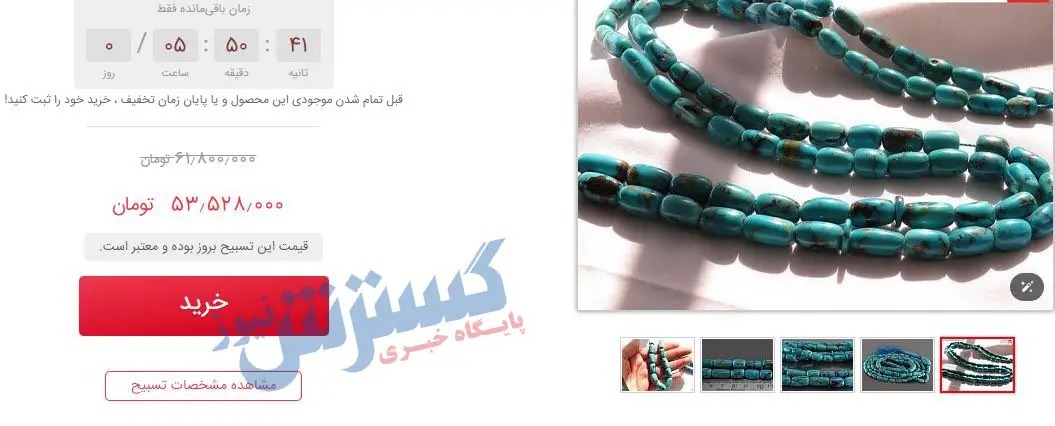 قیمت تسبیح چقدر است؟ تسبیح شاه مقصود ۶۰ میلیون تومان قیمت تسبیح چقدر است؟ تسبیح شاه مقصود ۶۰ میلیون تومان