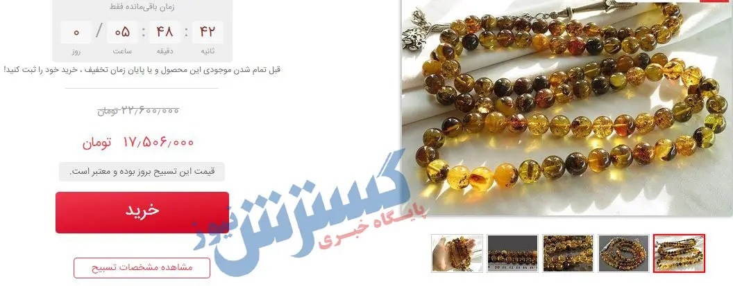 قیمت تسبیح چقدر است؟ تسبیح شاه مقصود ۶۰ میلیون تومان قیمت تسبیح چقدر است؟ تسبیح شاه مقصود ۶۰ میلیون تومان