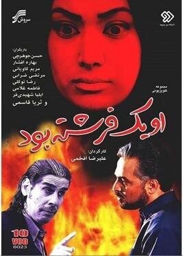 حاشیه‌ها و سرنوشت عجیب بازیگران «او یک فرشته بود»؛ شیطانى که بازیگرش را بدبخت کرد!