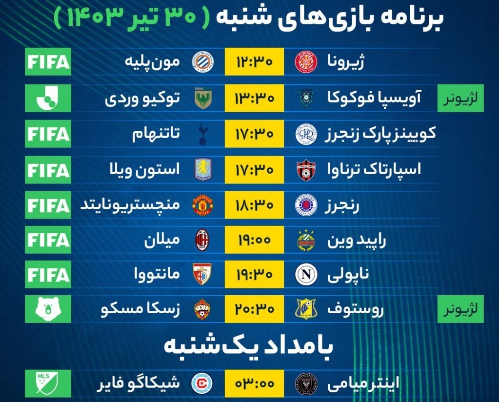 برنامه بازی‌های فوتبال امروز شنبه ۳۰ تیر ۱۴۰۳