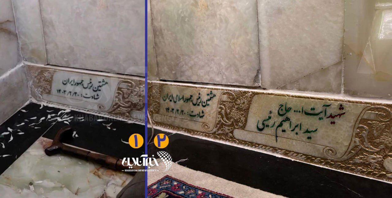 پشت پرده تغییر سنگ مزار شهید رئیسی