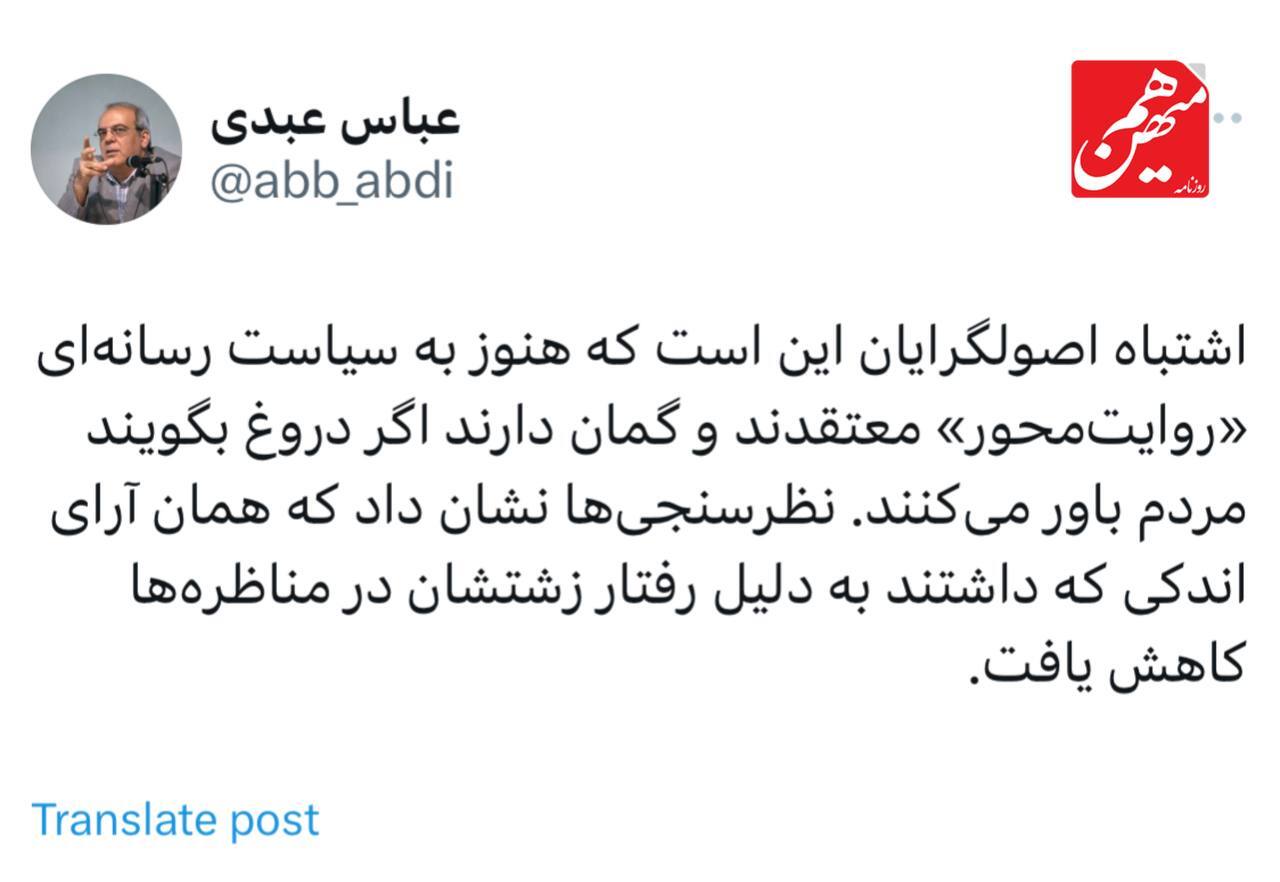 انتقاد عباس عبدی از رفتار زشت برخی کاندیدا‌ها در مناظره / فکر می‌کنید دروغ بگویید مردم باور می‌کنند؟