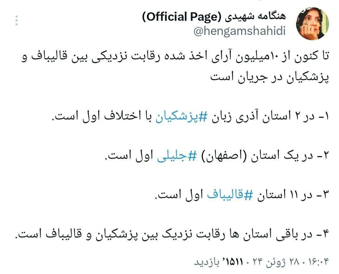 اخبار لحظه به لحظه از متن و حاشیه انتخابات ریاست جمهوری چهاردهم