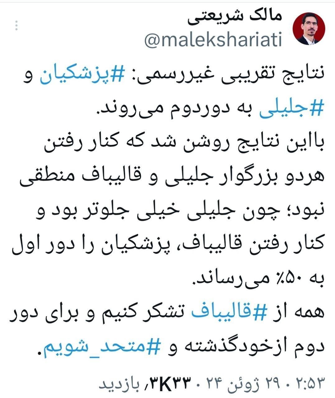 تحلیل متفاوت یک فعال سیاسی از نتایج دور اول انتخابات