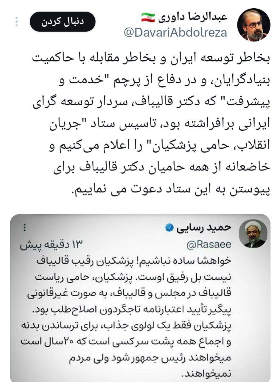 عکس | نزدیک شدن یاران قالیباف به پزشکیان با تاسیس ستاد «جریان انقلاب، حامیان پزشکیان»