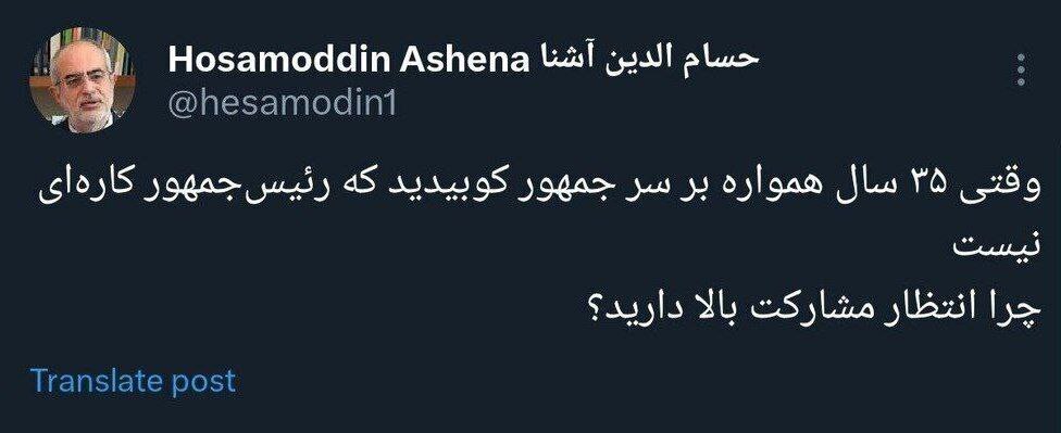 توئیت عجیب حسام الدین آشنا از میزان مشارکت در انتخابات توئیت عجیب حسام الدین آشنا از میزان مشارکت در انتخابات