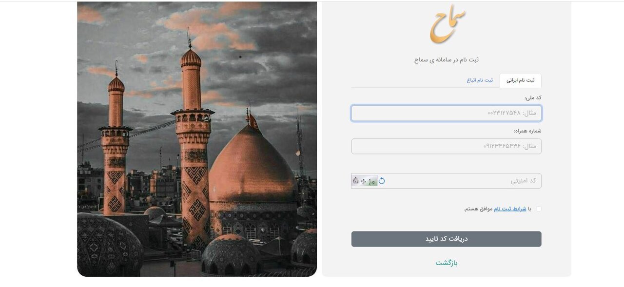 صفر تا صد نحوه ثبت نام اربعین 1403در سامانه سماح (samah.haj.ir) صفر تا صد نحوه ثبت نام اربعین 1403در سامانه سماح (samah.haj.ir)