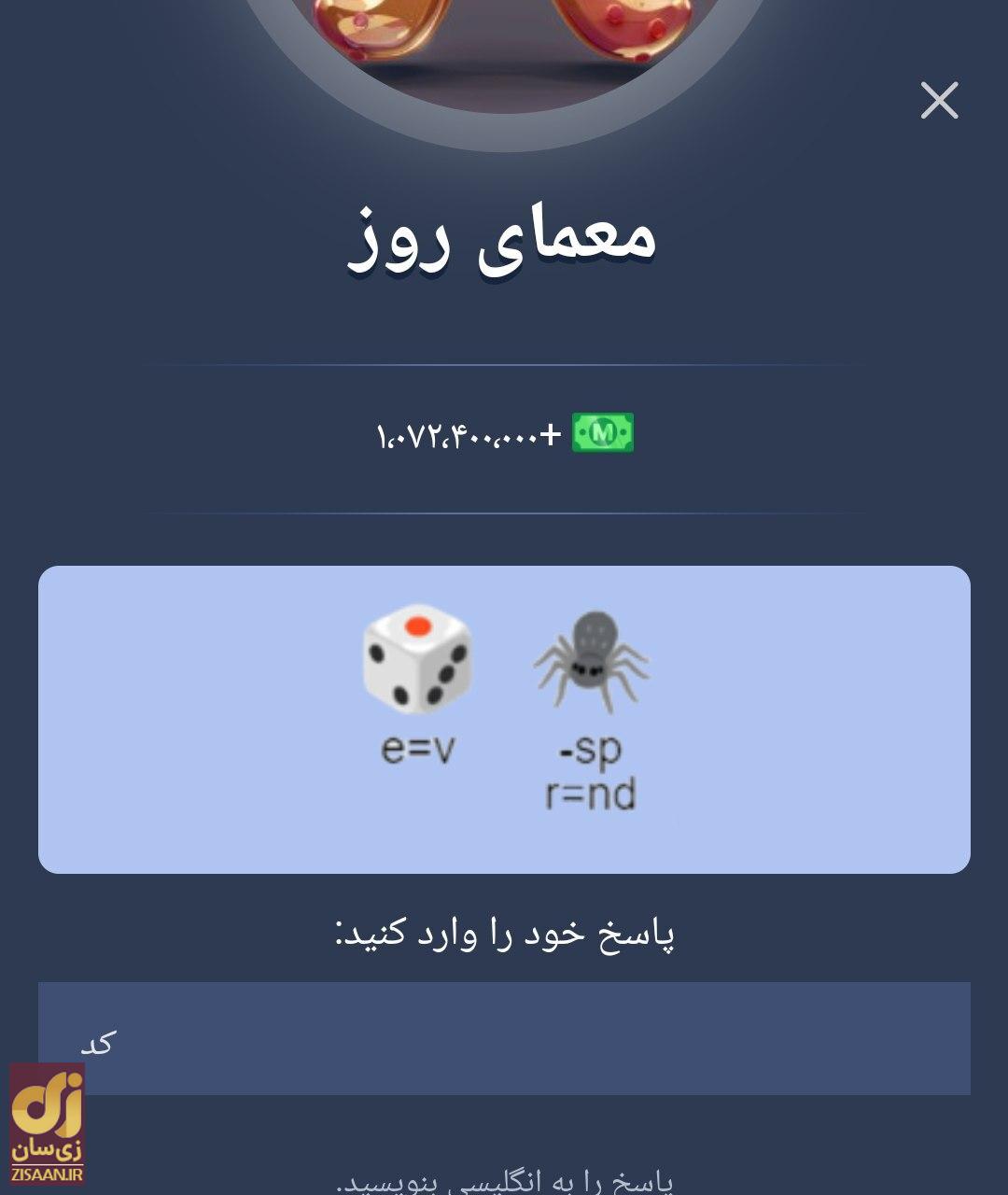 جواب معمای ماسک امپایر امروز چهارشنبه ۱۰ مرداد ۱۴۰۳ (معمای تصویری)