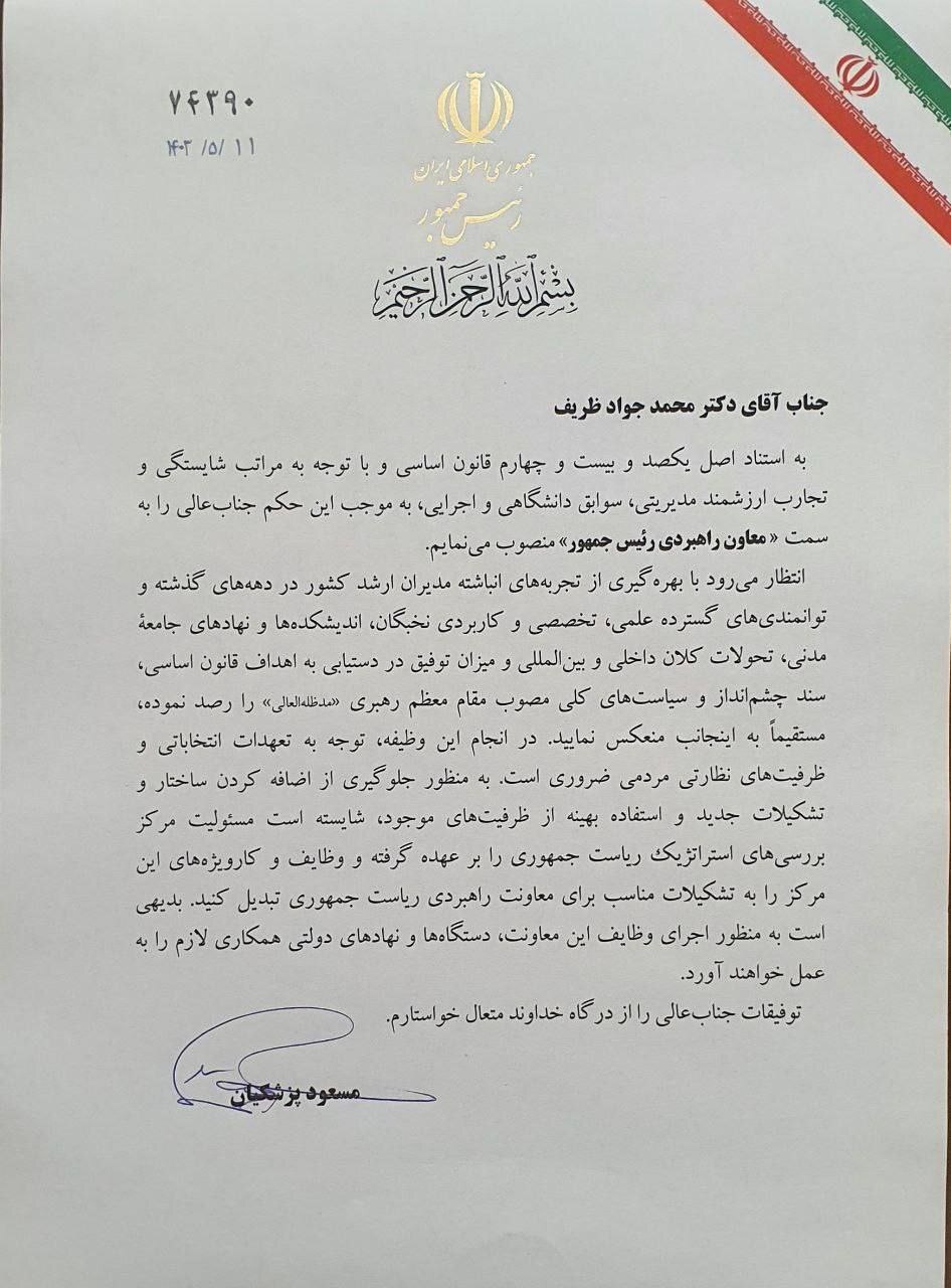 حکم پزشکیان برای محمد جواد ظریف