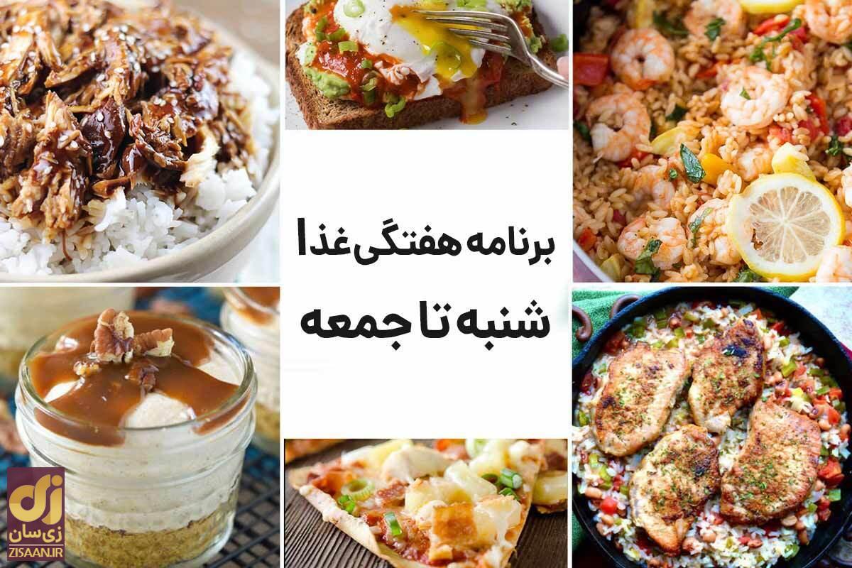 برنامه غذایی هفتگی برای ناهار و شام + لیست مواد غذایی / شنبه ۱۳ مرداد تا جمعه ۱۹ مرداد