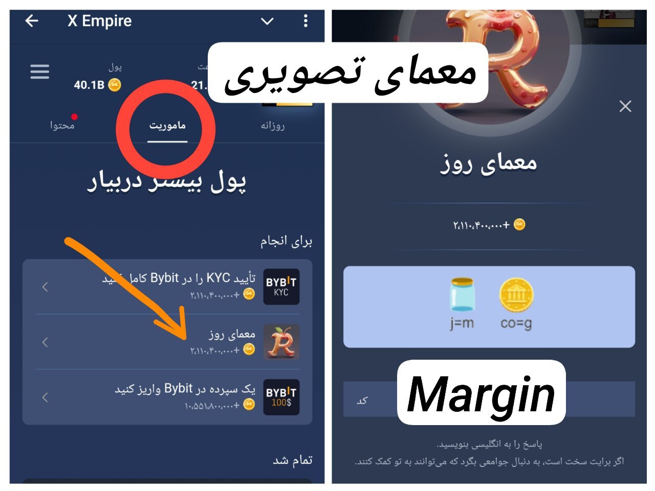 جواب معمای ماسک امپایر امروز یک‌شنبه ۱۴ مرداد ۱۴۰۳ (معمای تصویری)