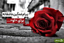 پیام غمگین عاشقانه برای عشق‌تان، همسرتان و برای «او»