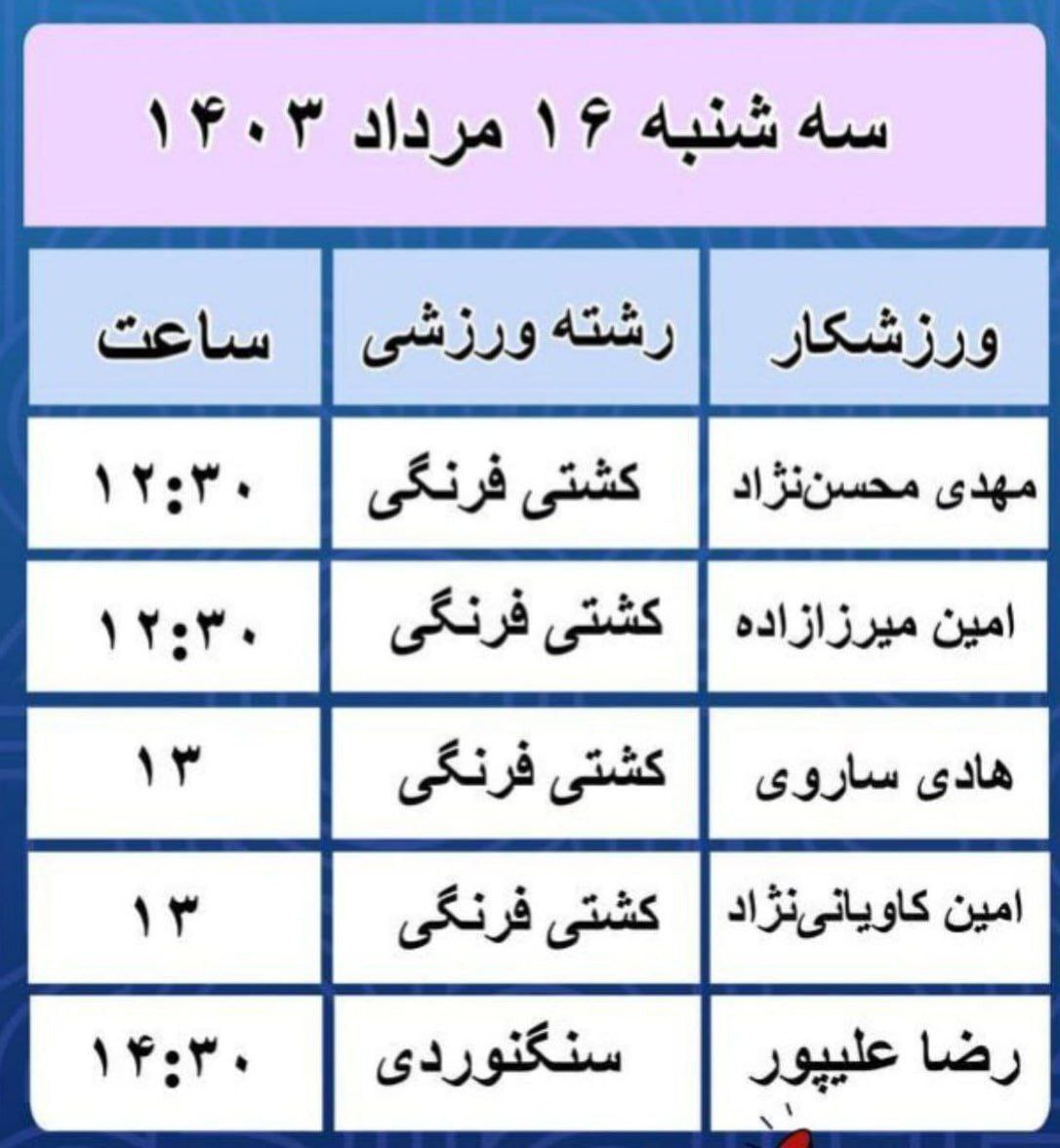 برنامه مسابقات قهرمانان ایران امروز ۱۶ مرداد در المپیک پاریس