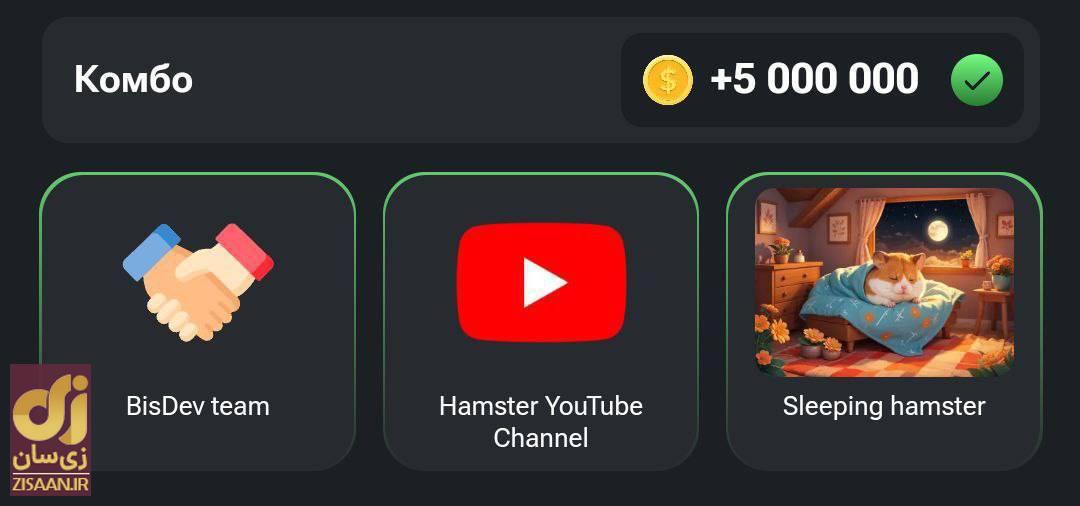 کارتهای ۵ میلیونی همستر کامبت امروز سهشنبه ۱۶ مرداد ۱۴۰۳ کارتهای ۵ میلیونی همستر کامبت امروز سهشنبه ۱۶ مرداد ۱۴۰۳