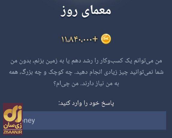 جواب معمای روزانه ماسک امپایر امروز چهارشنبه ۱۷ مرداد ۱۴۰۳ (riddle of the day)
