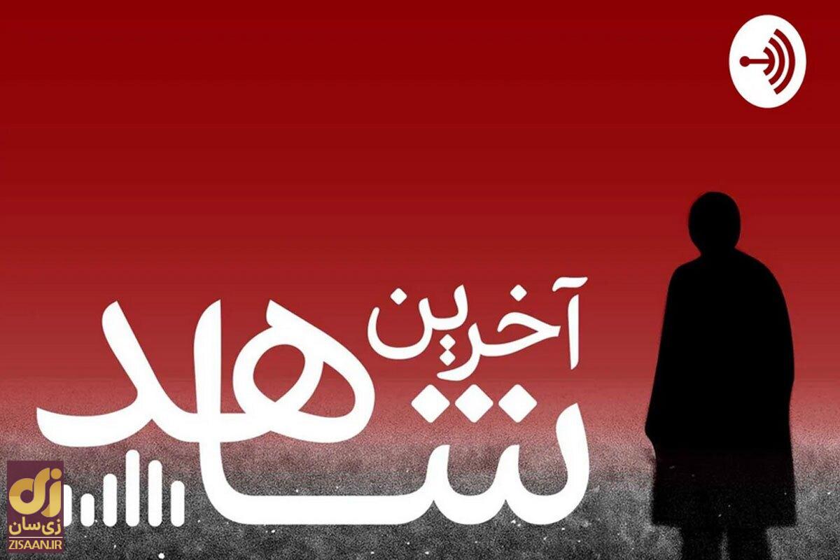 مهدی پورباقی در آخرین اپیزود پادکست «آخرین شاهد» چه گفت؟