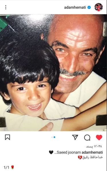 عکس| واکنش آدام همتی به درگذشت سعید راد