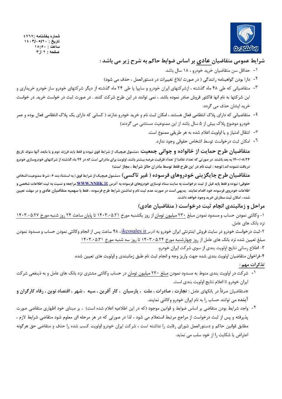 آغاز فروش فوق‌العاده و پیش فروش محصولات ایران خودرو