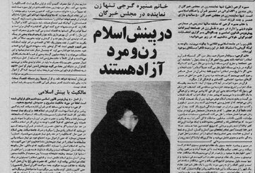 منیره گرجی، تنها زن برگزیده‌ی مجلس خبرگان: بسیار متاسفم که چرا فقط من یک نفر هستم