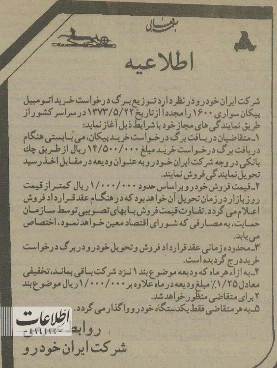 عکس| شرایط پیش فروش پیکان ۱۶۰۰ اعلام شد