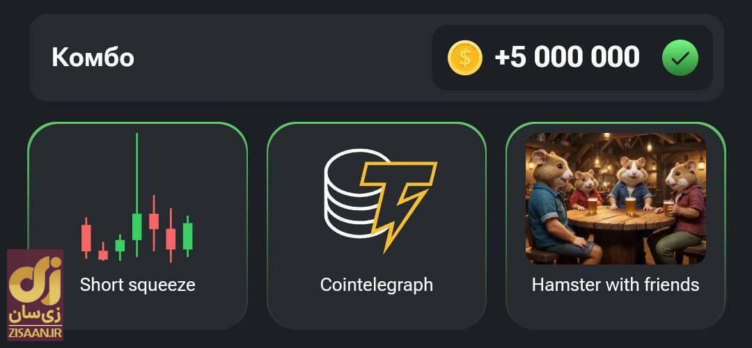 کارت‌های ۵ میلیونی همستر کامبت امروز دوشنبه ۲۲ مرداد ۱۴۰۳