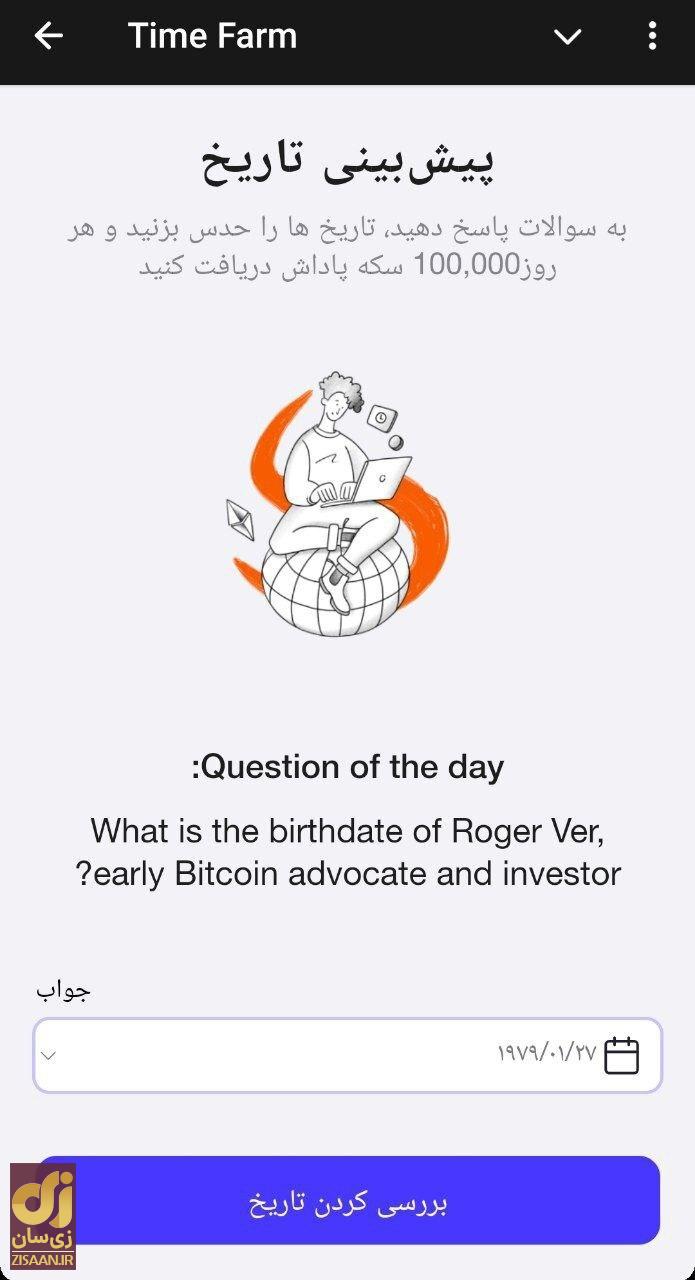 جواب سوال تایم فارم timefarm امروز سه‌شنبه ۲۳ مرداد ۱۴۰۳