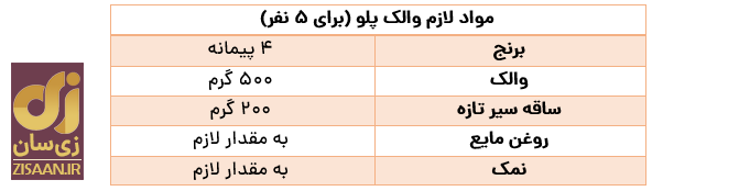 طرز تهیه والک پلو
