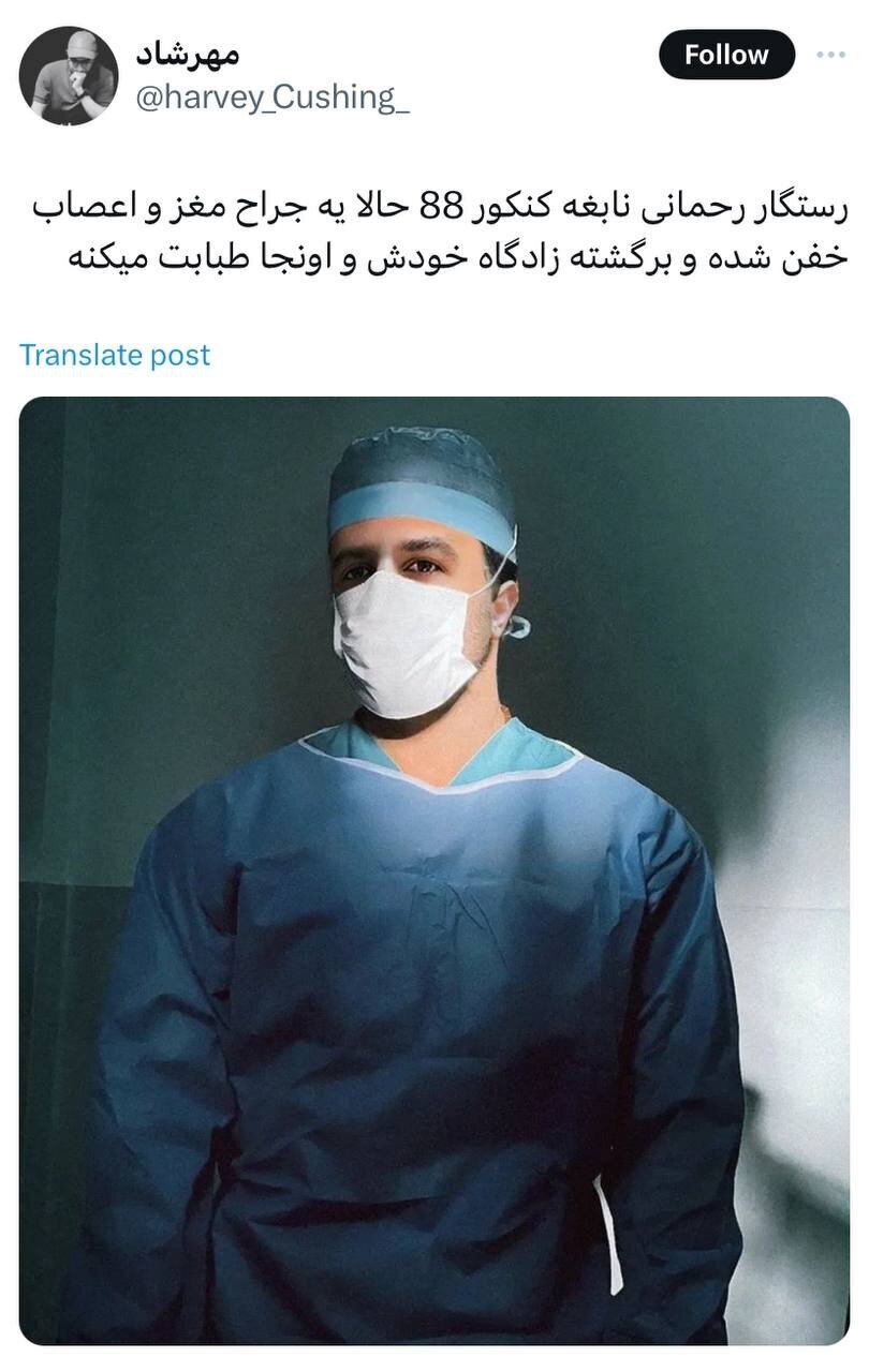 سرنوشت اعجوبه کنکور سال ۸۸؛ رستگار الان کجاست و چه کار می‌کند؟