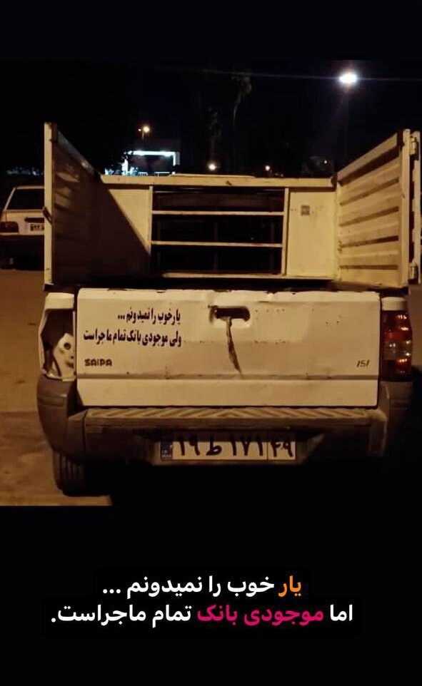 عکس | پشت‌نوشته تلخ یک وانت باری: موجودی بانک تمام ماجراست...