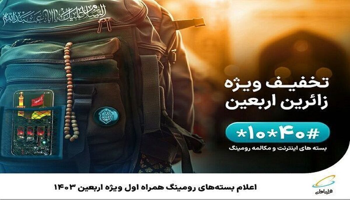 همه چیز درباره رومینگ همراه اول در ایام اربعین