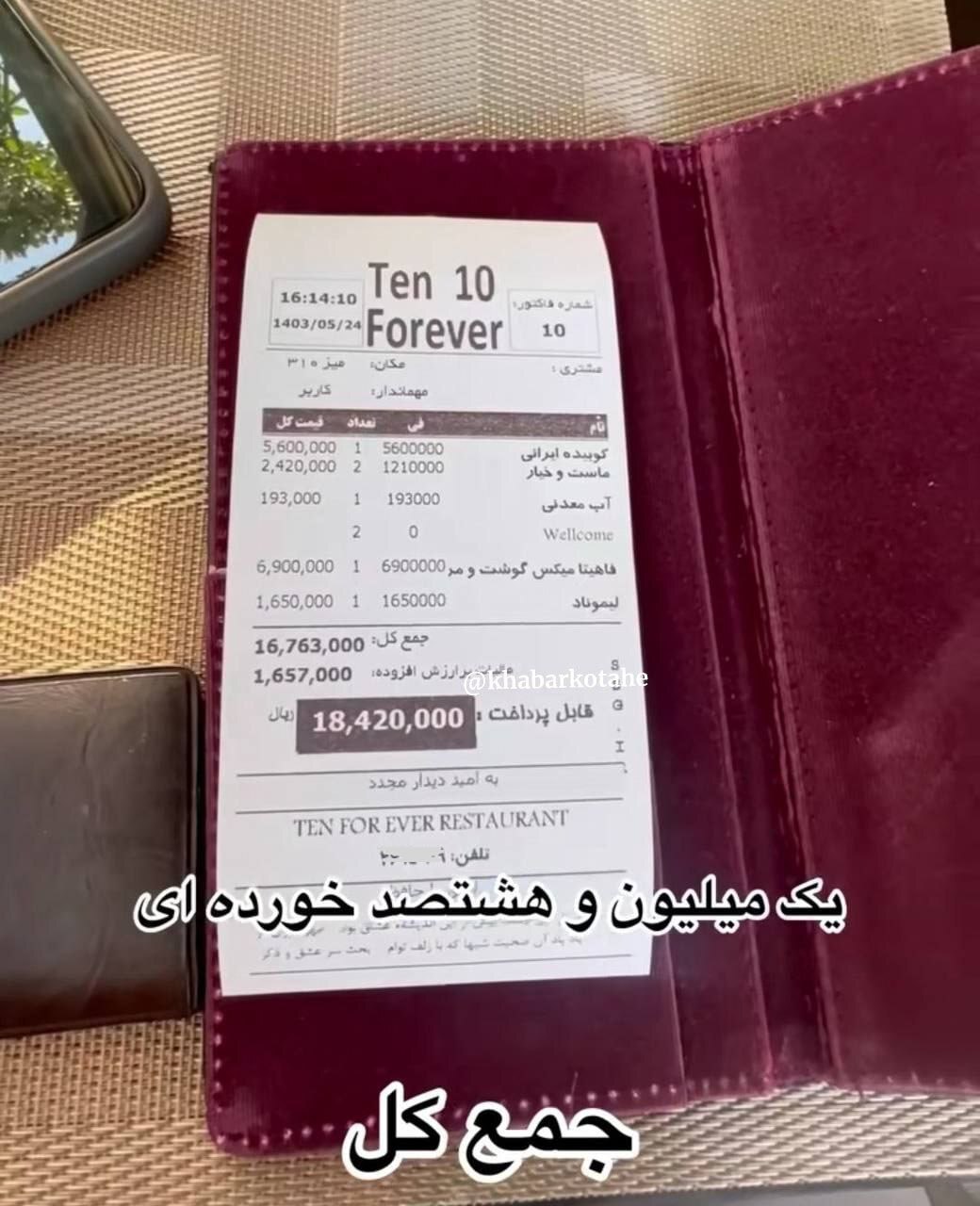 تصویر عجیب و غریب از فیش رستوران علی دایی؛ کوبیده چند؟