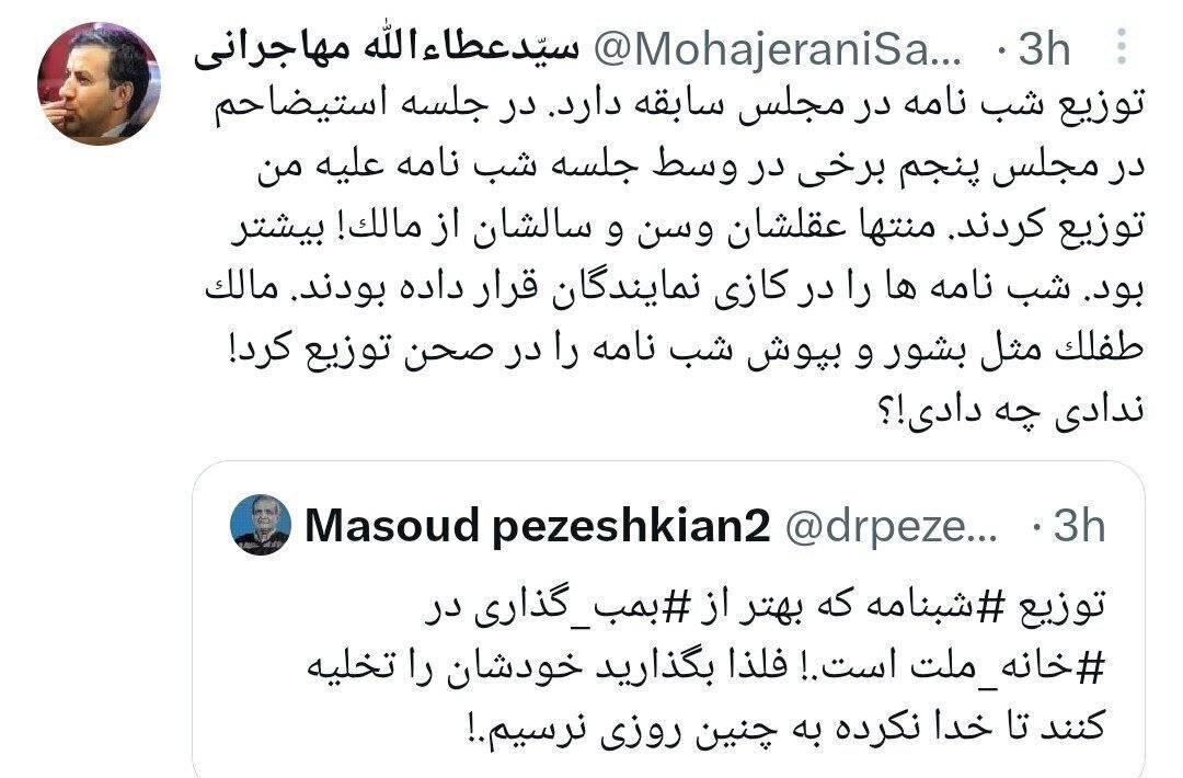 طعنه خاص عطاالله مهاجرانی به توزیع شب‌نامه در مجلس توسط مالک شریعتی