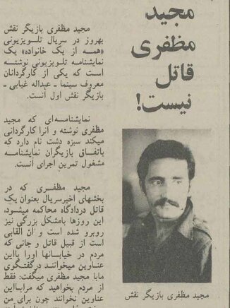 چرا مردم مجید مظفری بازیگر سینما را «قاتل» میخواندند؟ چرا مردم مجید مظفری بازیگر سینما را «قاتل» میخواندند؟