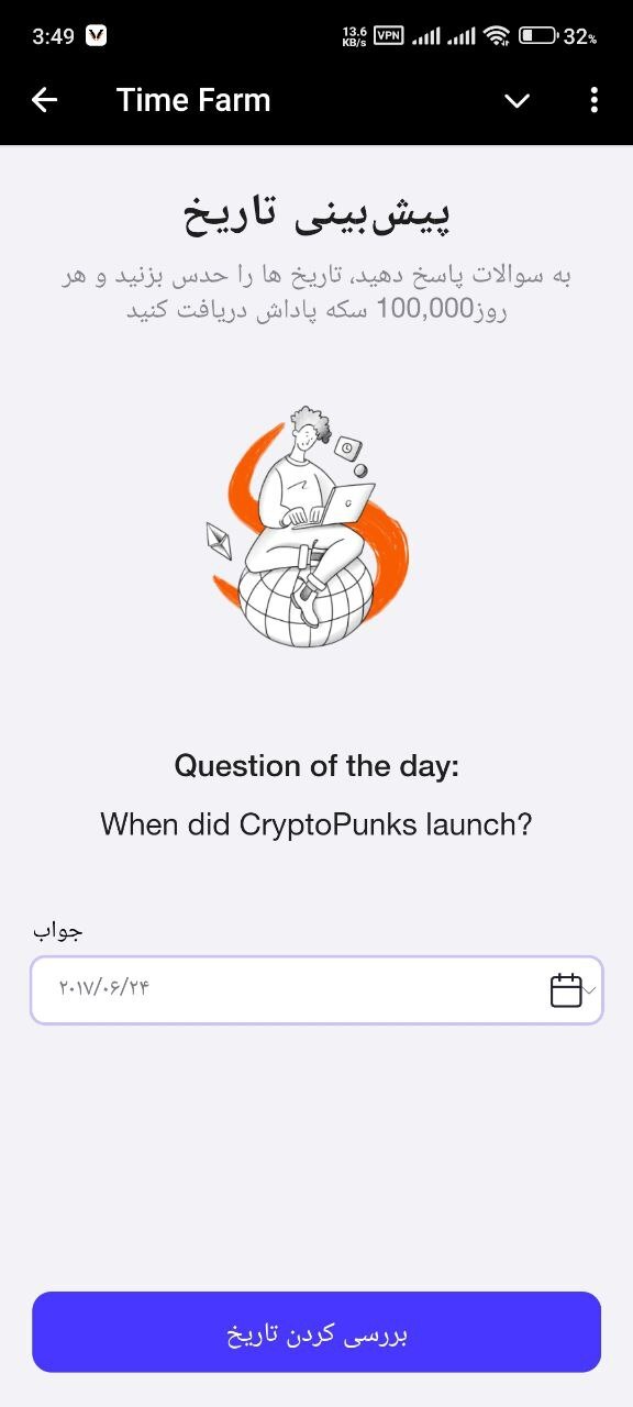 پاسخ پرسش timefarm تایم فارم امروز یک‌شنبه ۷ مرداد ۱۴۰۳