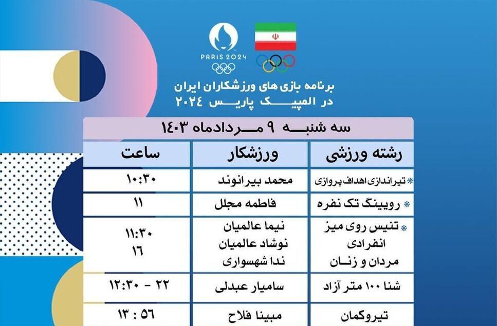 برنامه مسابقات قهرمانان ایران در المپیک پاریس امروز ۹ مرداد
