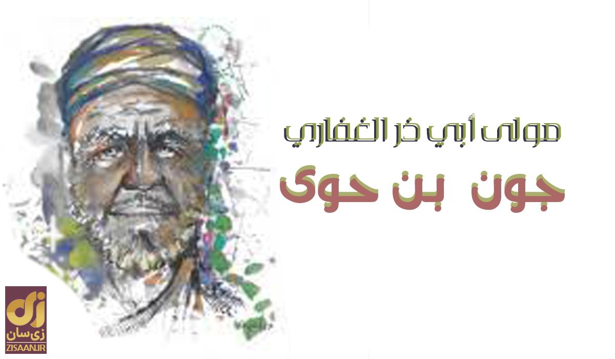 «جَون بن حُوَی» که بود و در واقعه کربلا چه نقشی داشت؟