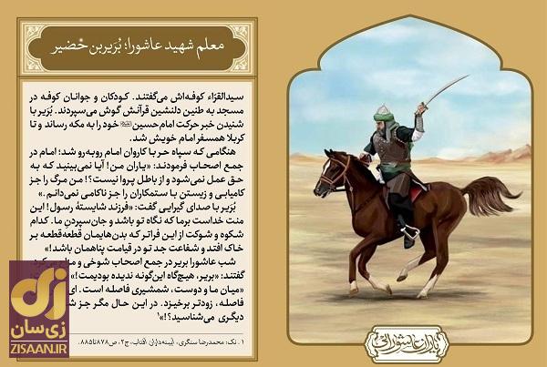 بُریر بن خُصیر هَمدانی که بود و در واقعه کربلا چه نقشی داشت؟