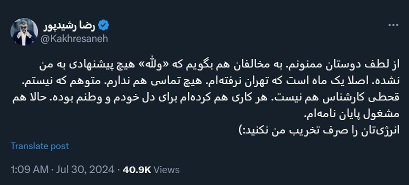 رضا رشیدپور در دولت پزشکیان پست می‌گیرد؟