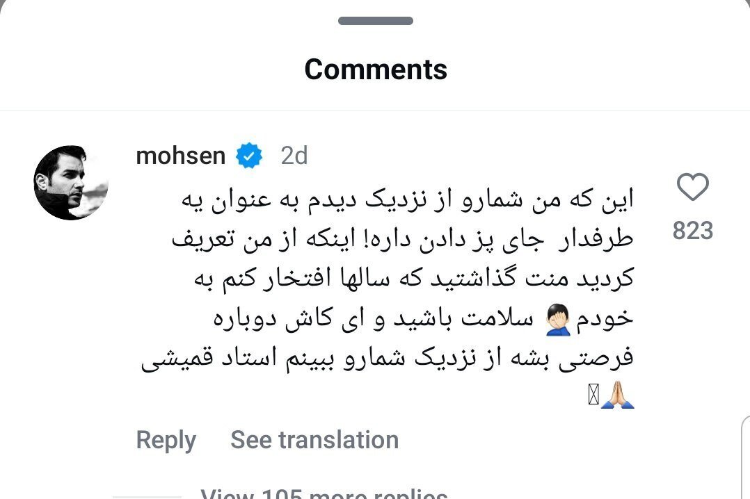 کامنت خبرساز محسن یگانه برای سیاوش قمیشی