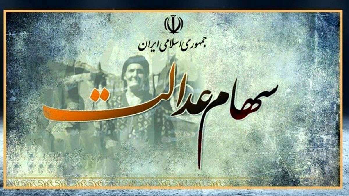 خبر مهم برای سهامداران عدالت؛ این افراد سود سهام عدالت ۷۰۰هزار تومانی دریافت می‌کنند