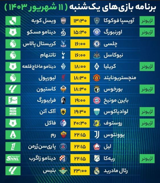 برنامه بازی‌های فوتبال امروز یکشنبه ۱۱ شهریور ۱۴۰۳