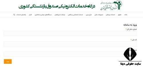 همه چیز درباره ثبت نام وام بازنشستگان؛ از معرفی سایت تا شرایط و نحوه ثبت نام