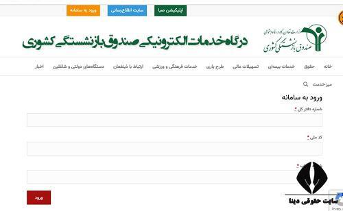 همه چیز درباره ثبت نام وام بازنشستگان؛ از معرفی سایت تا شرایط و نحوه ثبت نام