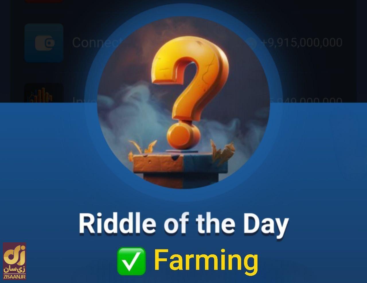 جواب معمای روزانه ماسک امپایر امروز سه‌شنبه ۱۳ شهریور ۱۴۰۳ (riddle of the day)